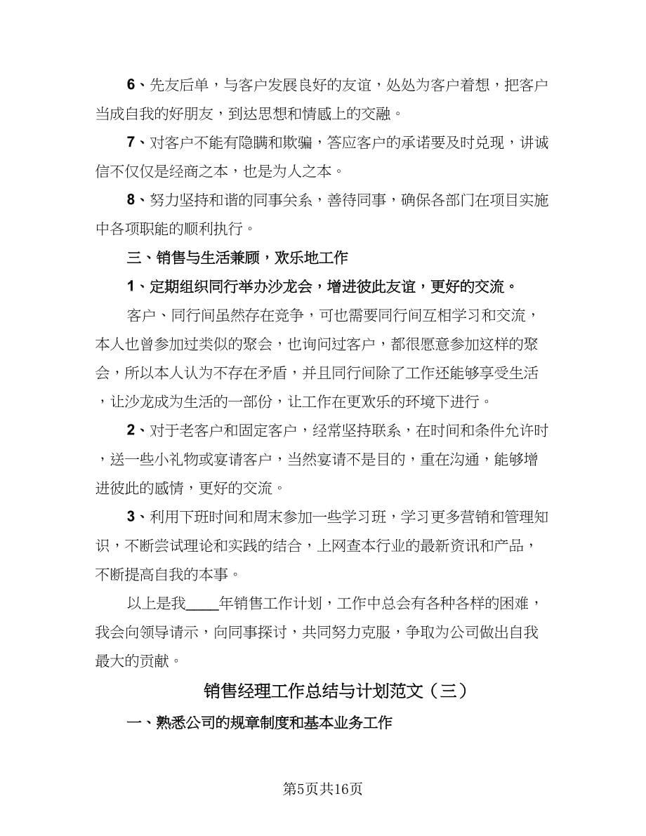 销售经理工作总结与计划范文（六篇）.doc_第5页