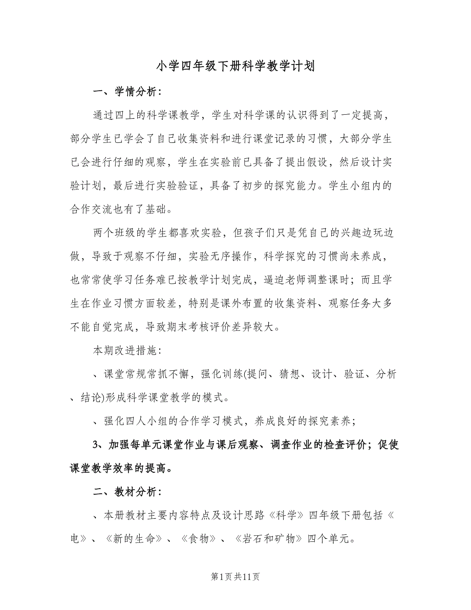 小学四年级下册科学教学计划（2篇）.doc_第1页