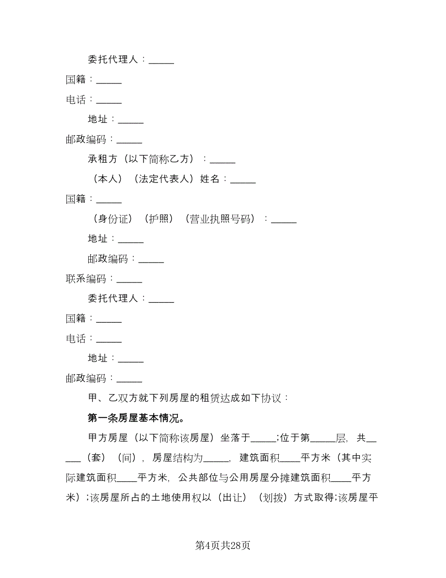 住房租赁协议经典版（八篇）.doc_第4页