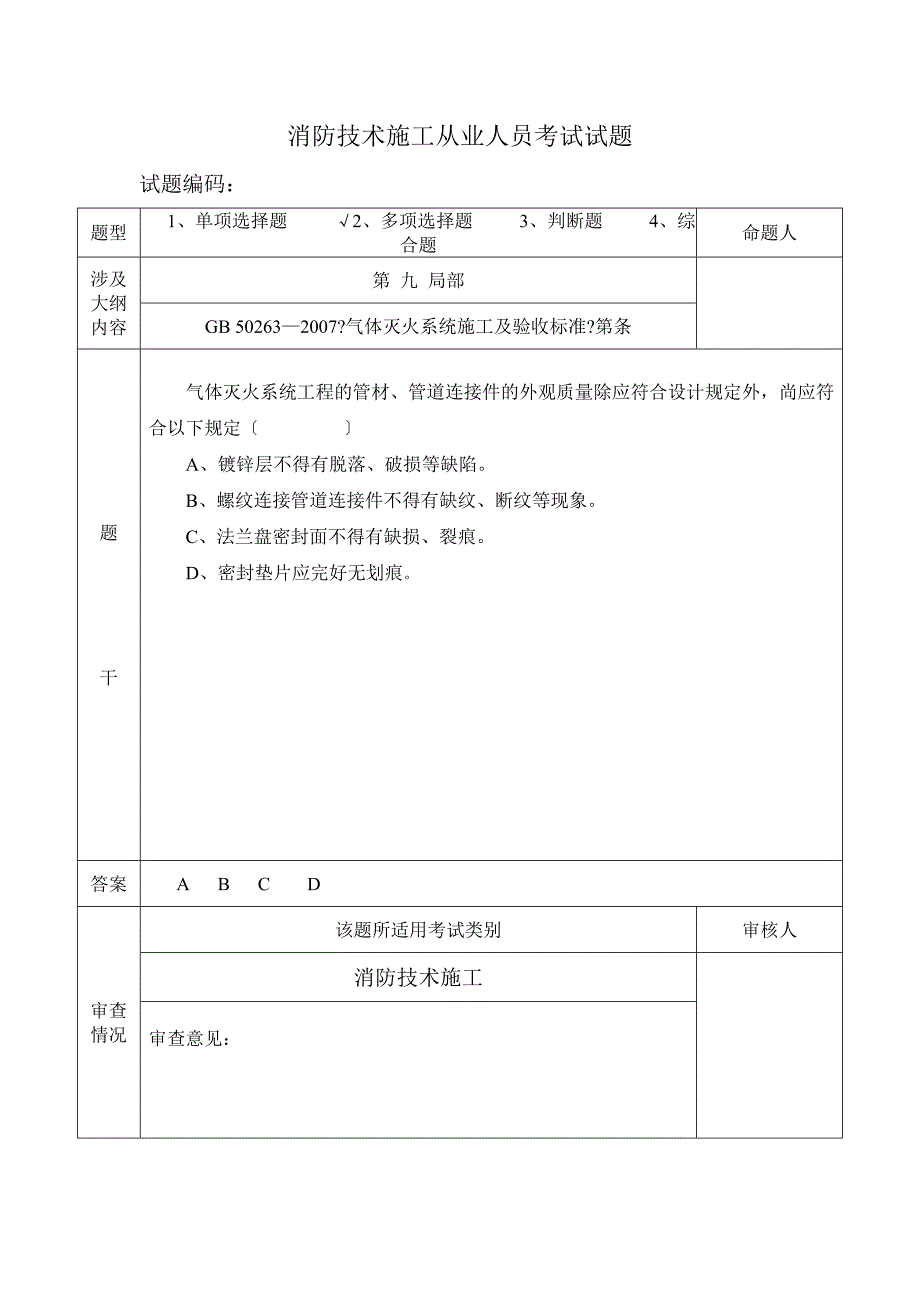 消防技术施工从业人员考试试题-多选_第4页