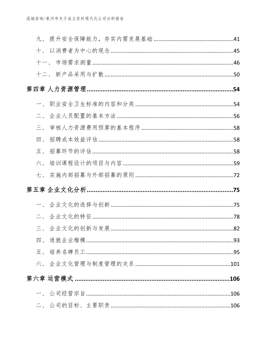 泉州市关于成立农村现代化公司分析报告【参考范文】_第3页