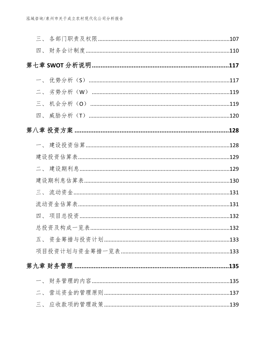 泉州市关于成立农村现代化公司分析报告【参考范文】_第4页