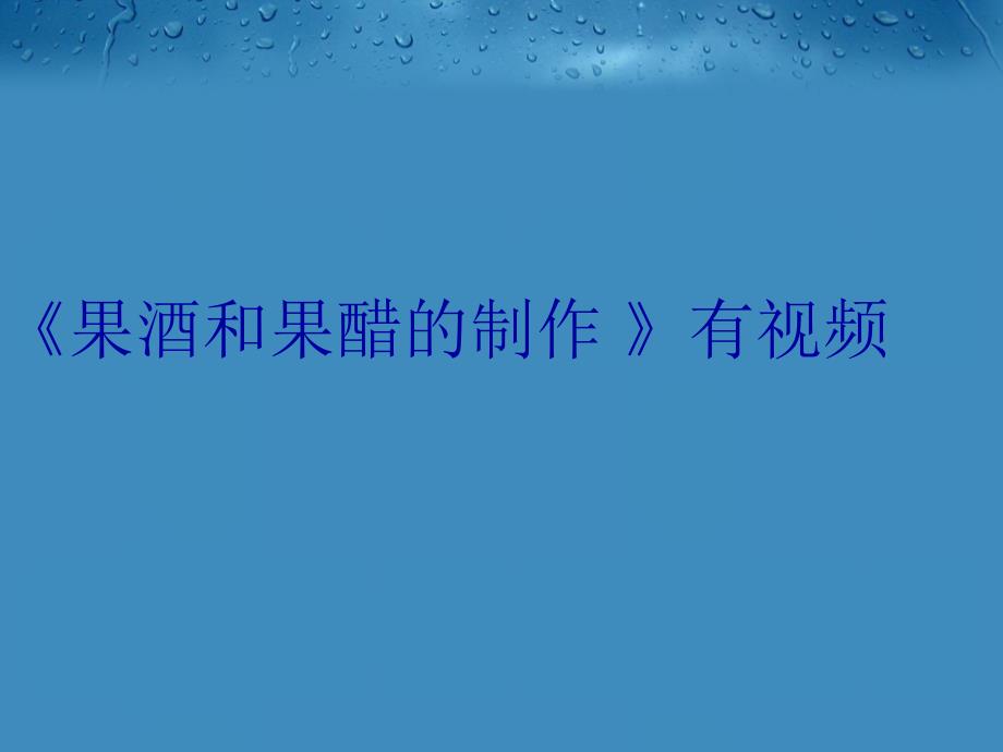 《果酒和果醋的制作 》有视频教学提纲_第1页