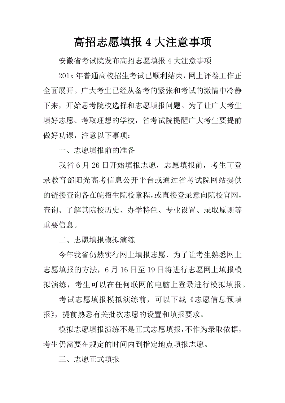 高招志愿填报4大注意事项_第1页