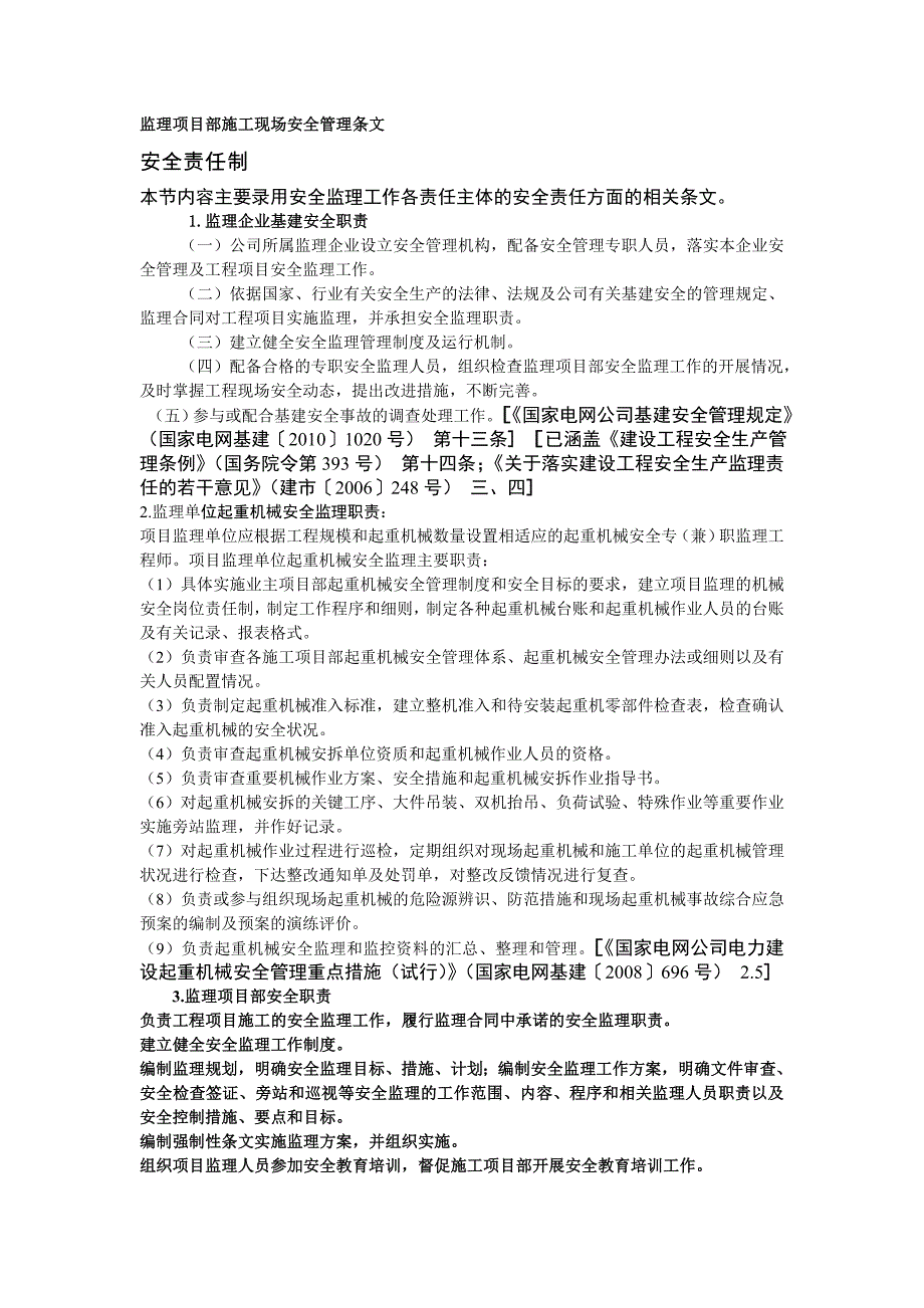 监理项目部施工现场安全管理条_第1页