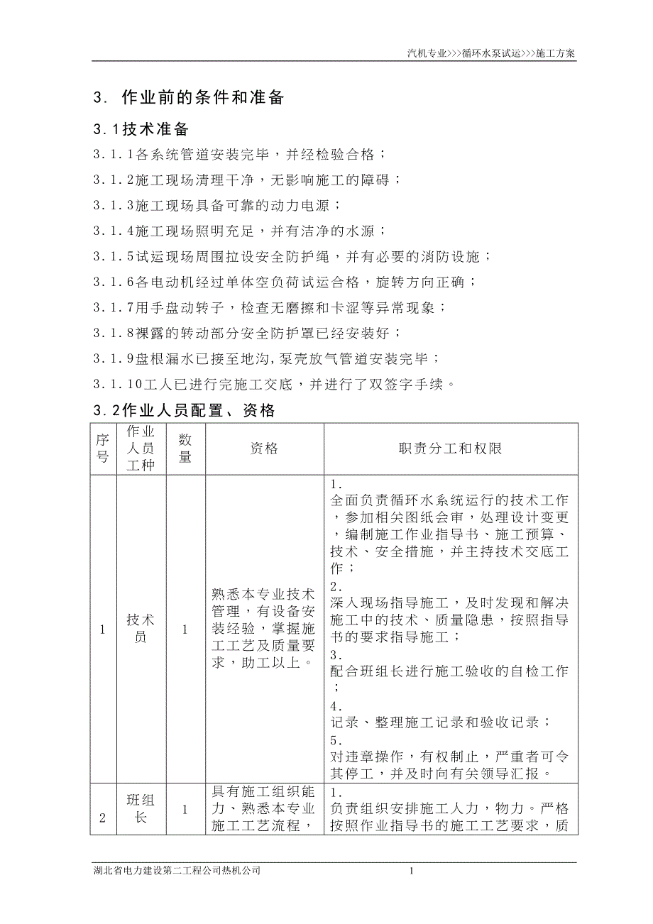 循环水泵试运方案(DOC)(DOC 15页)_第3页