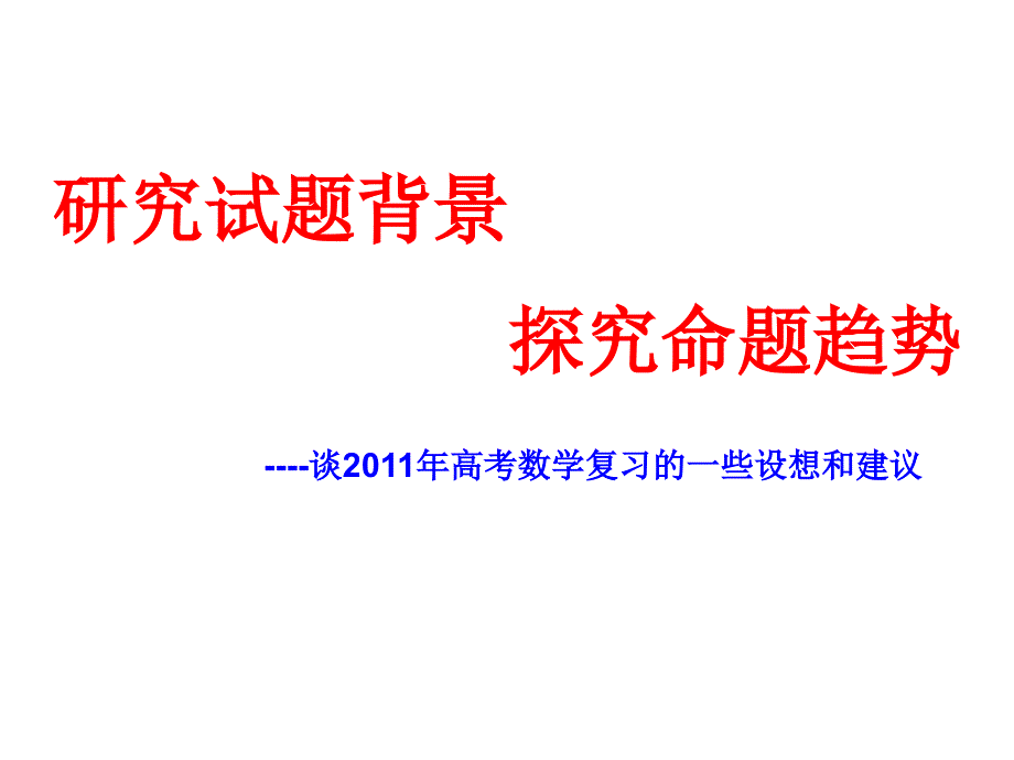 研究试题背景探究命题规律_第1页