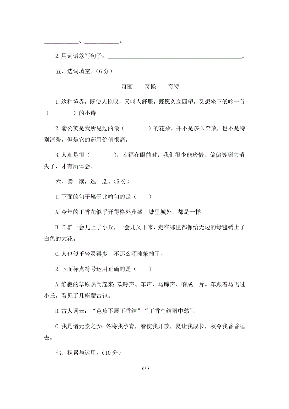 部编版小学语文六年级(上册)第一单元检测试卷_第2页