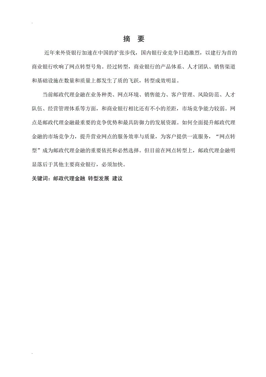 关于邮政代理金融转型发展的分析与建议_第1页