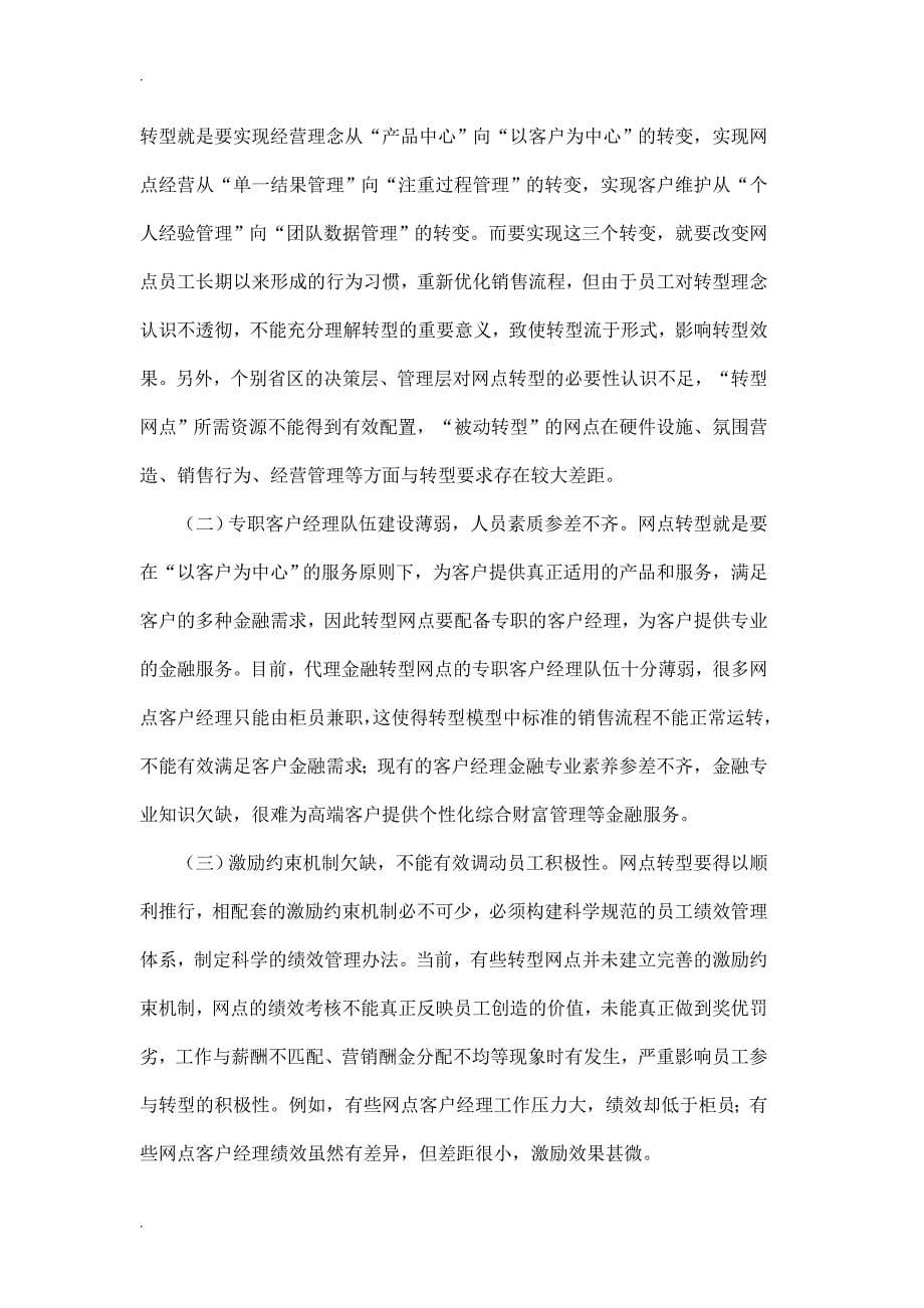 关于邮政代理金融转型发展的分析与建议_第5页