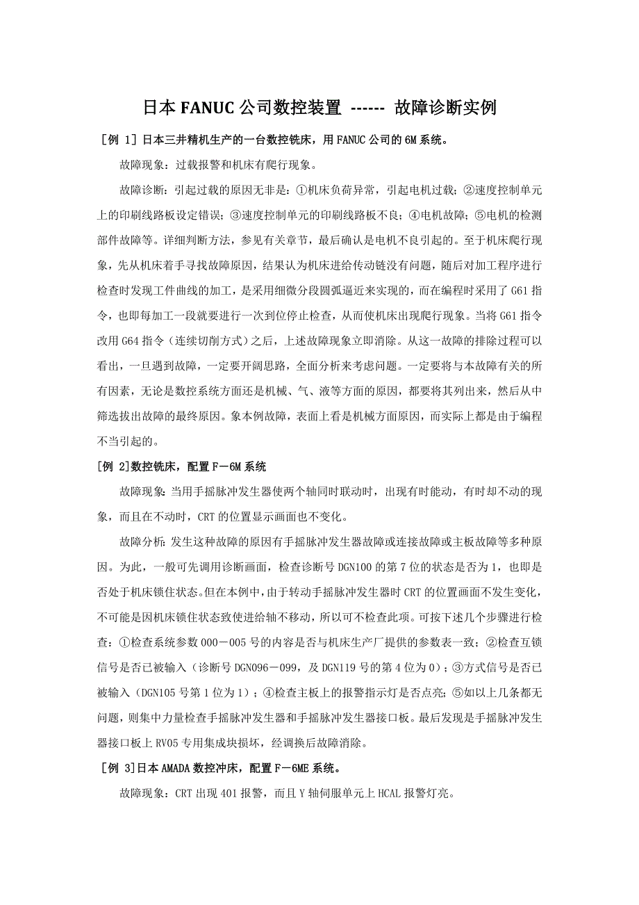 日本FANUC公司数控装置故障诊断实例_第1页