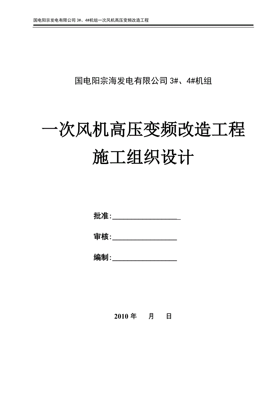 毕业论文设计--一次风机高压变频改造工程施工组织设计.doc_第1页