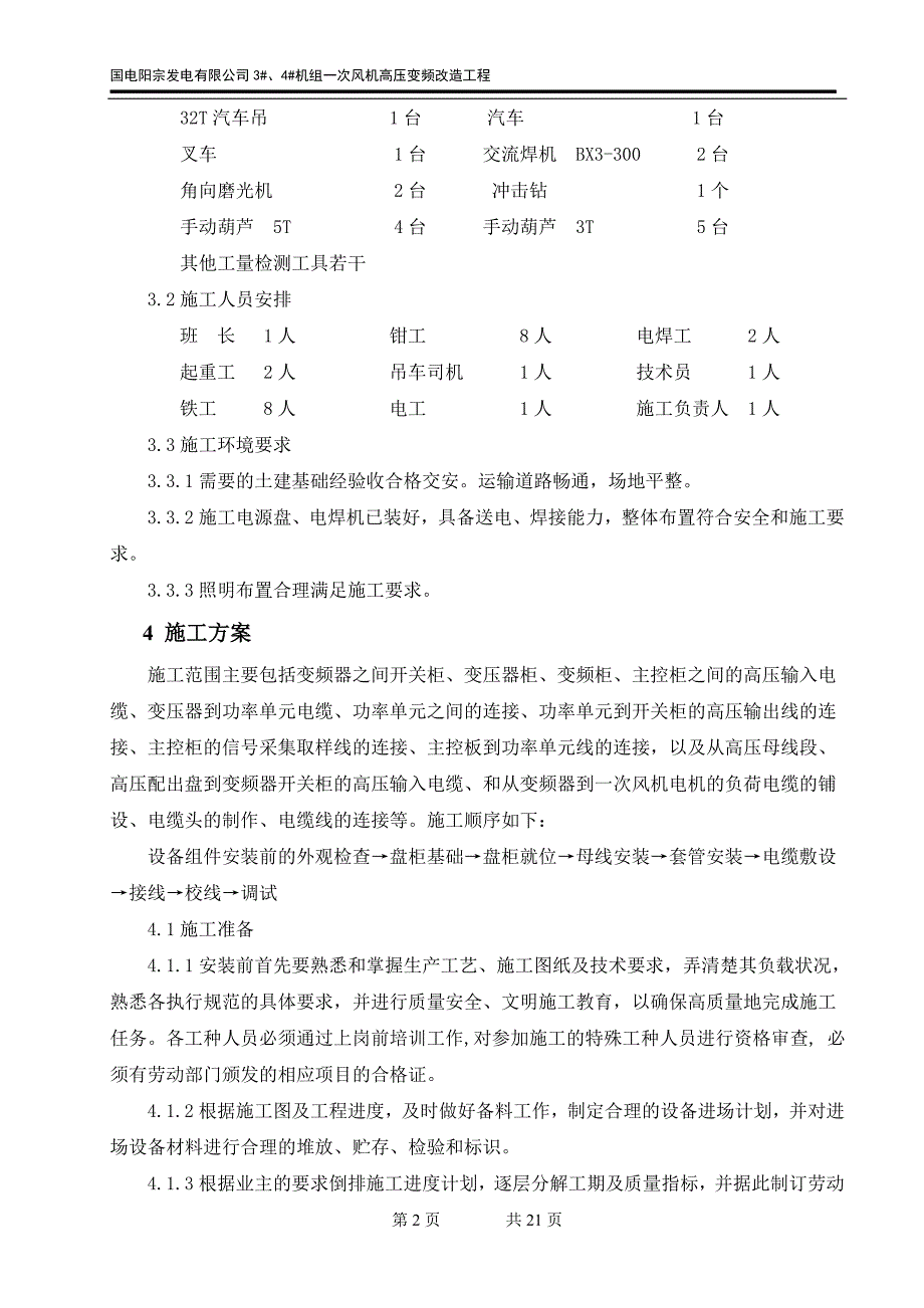 毕业论文设计--一次风机高压变频改造工程施工组织设计.doc_第4页