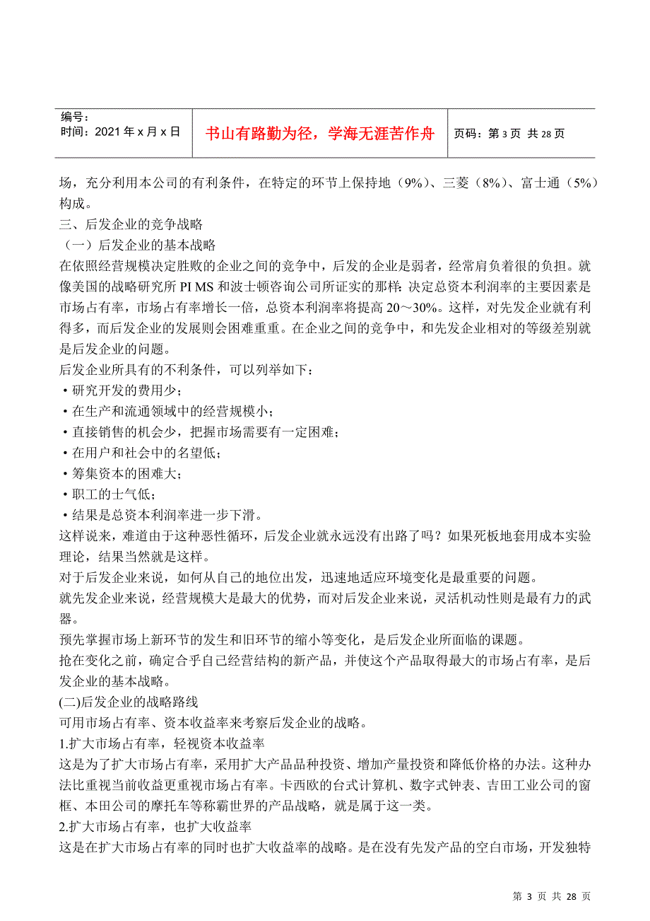 居于行业不同竞争位次的企业战略选择(1)_第3页