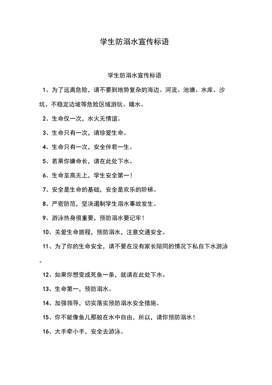 学生防溺水宣传标语_第1页