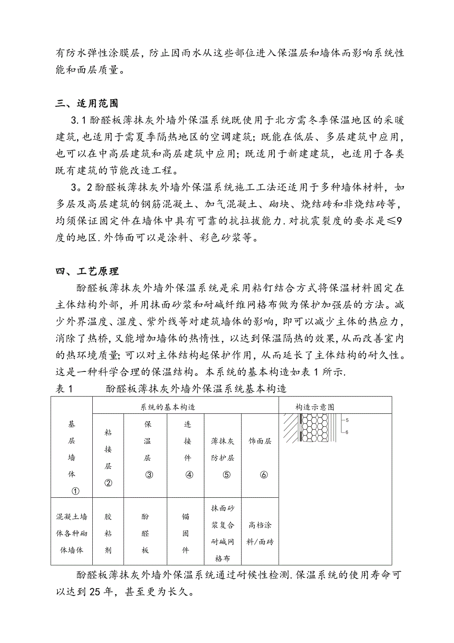 OS防火酚醛板外墙外保温系统施工方案_第4页