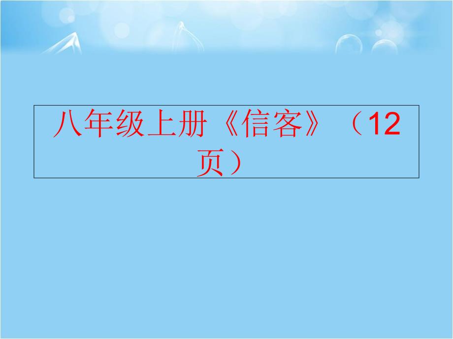 精品八年级上册信客12页精品ppt课件_第1页