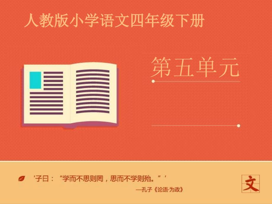 人教版四年级语文下册第五单元《语文园地五》课件_第1页