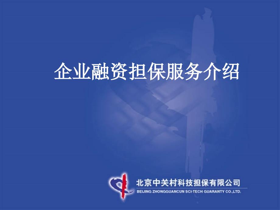 担保讲座：企业融资担保服务介绍_第1页