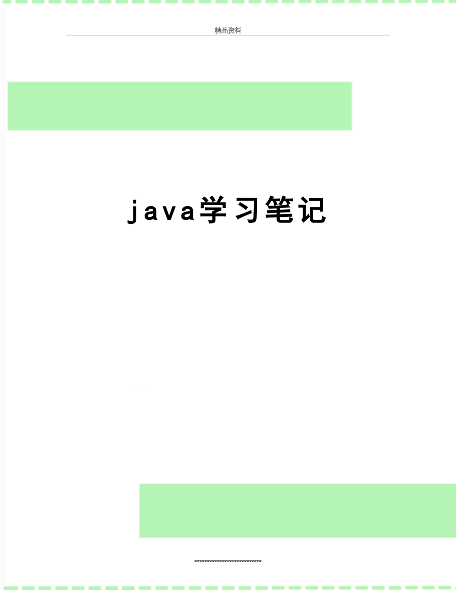 最新java学习笔记_第1页