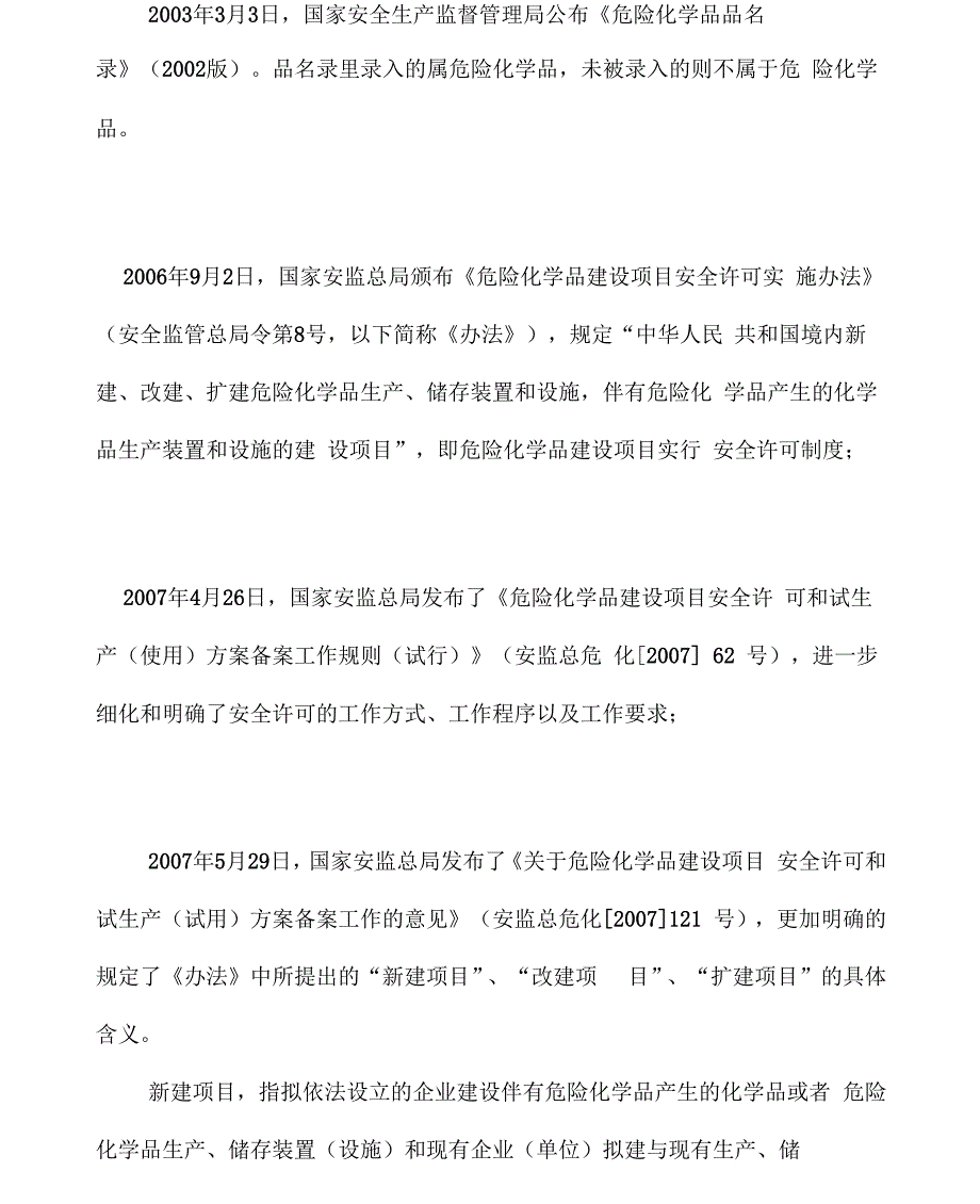 浅析危险化学品建设项目的界定问题_第2页