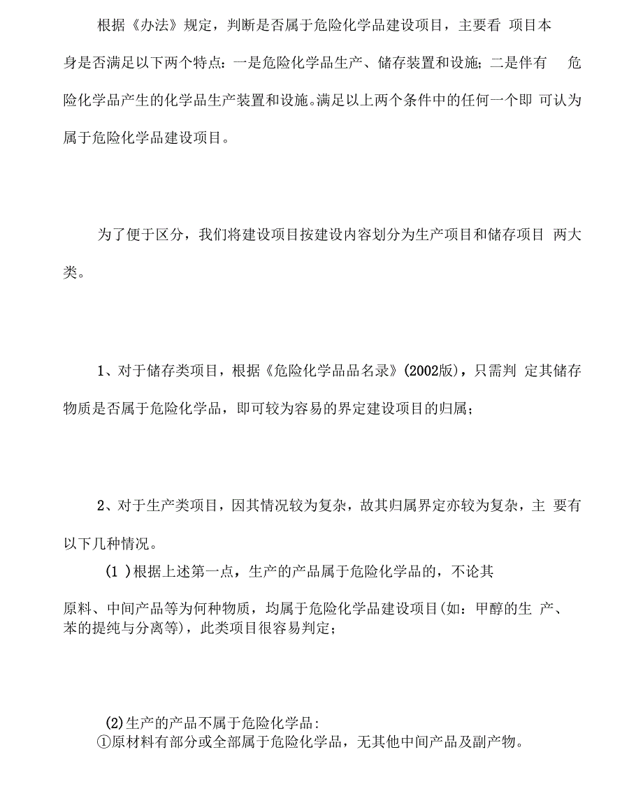 浅析危险化学品建设项目的界定问题_第4页