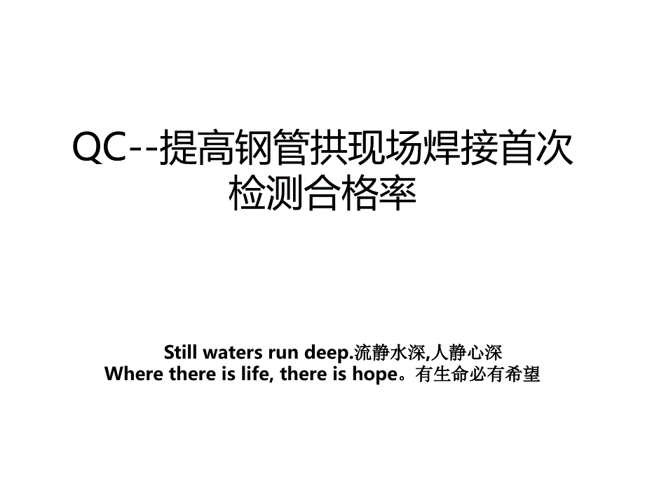 QC提高钢管拱现场焊接首次检测合格率_第1页