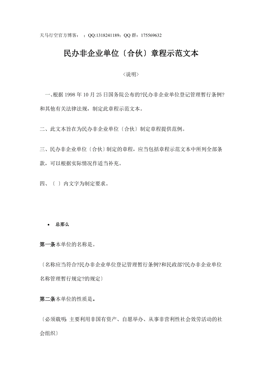 民办非企业单位（合伙）章程示范文本（制度范本、格式）_第1页