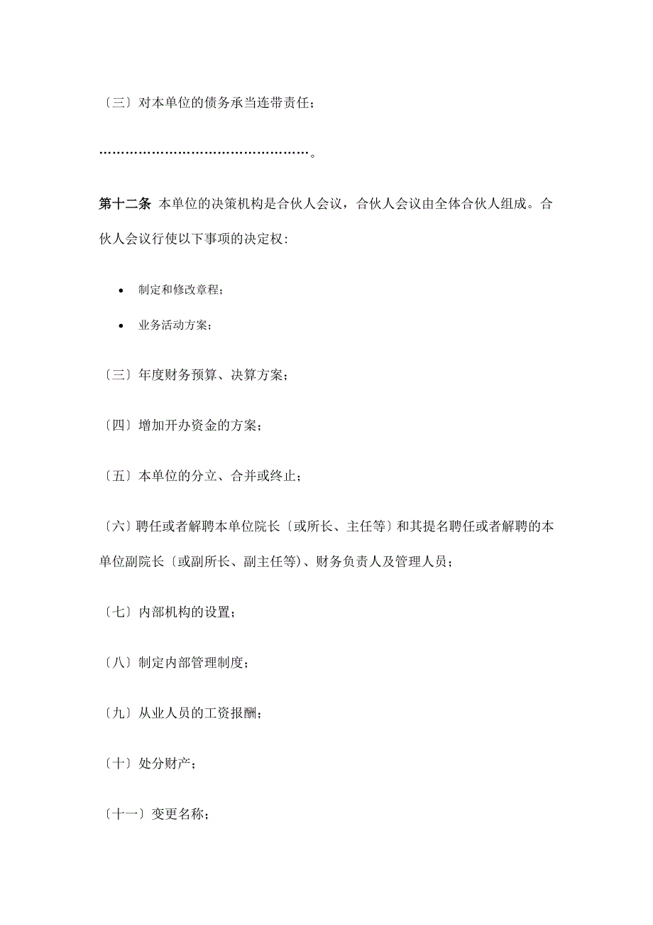 民办非企业单位（合伙）章程示范文本（制度范本、格式）_第4页