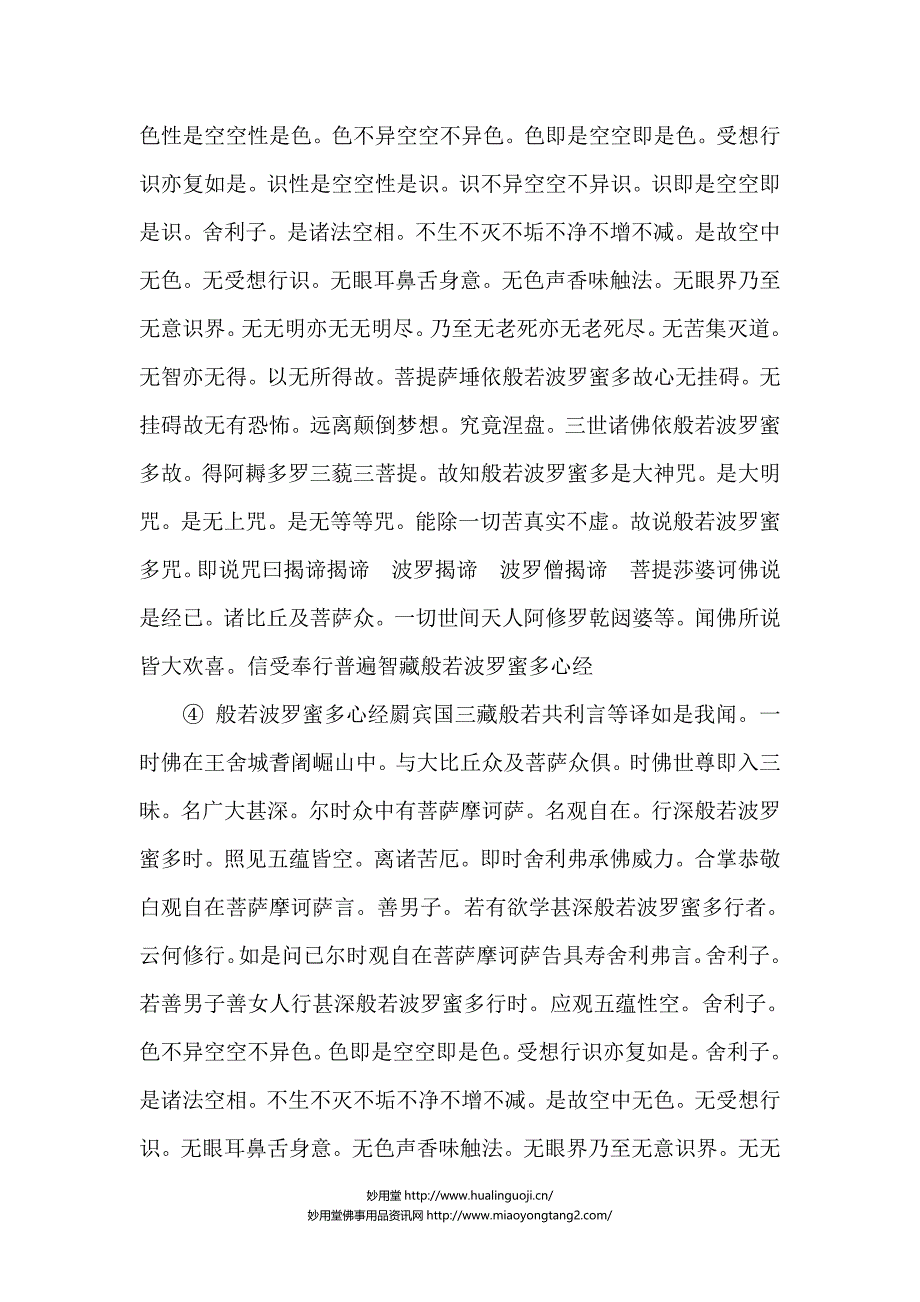 妙用堂心经手镯上刻心经经文的七种版本.doc_第3页