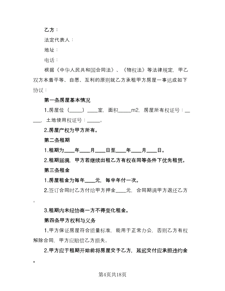 写字楼租房合同范文（六篇）.doc_第4页