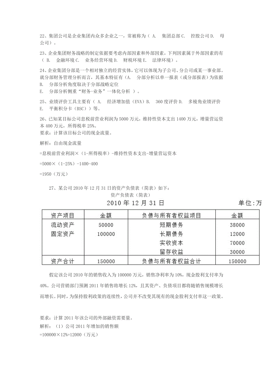 企业集团财务管理模拟测试_第2页