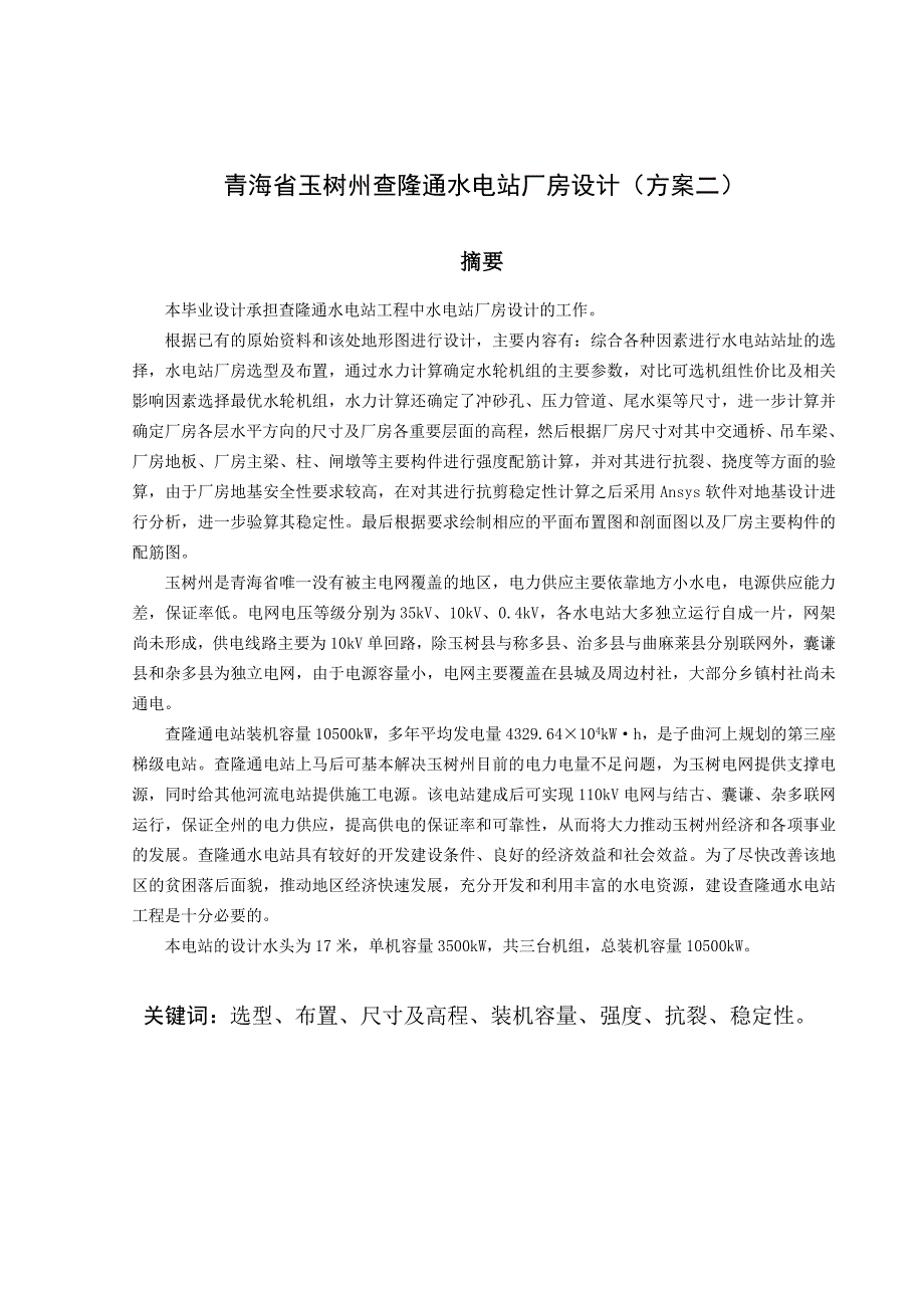 毕业设计：青海省玉树州查隆通水电站厂房设计_第3页