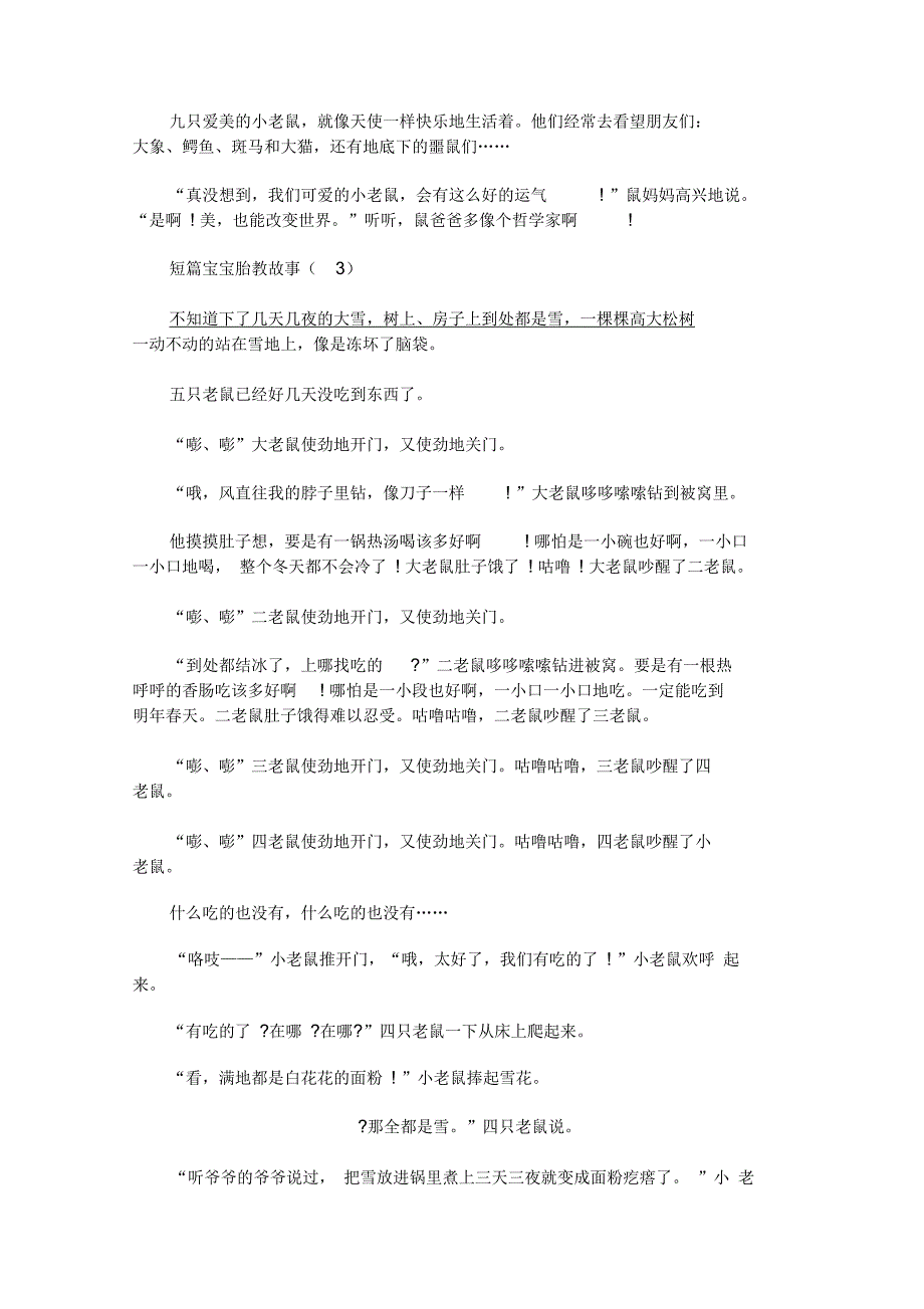 短篇宝宝胎教故事汇编(一)_第3页