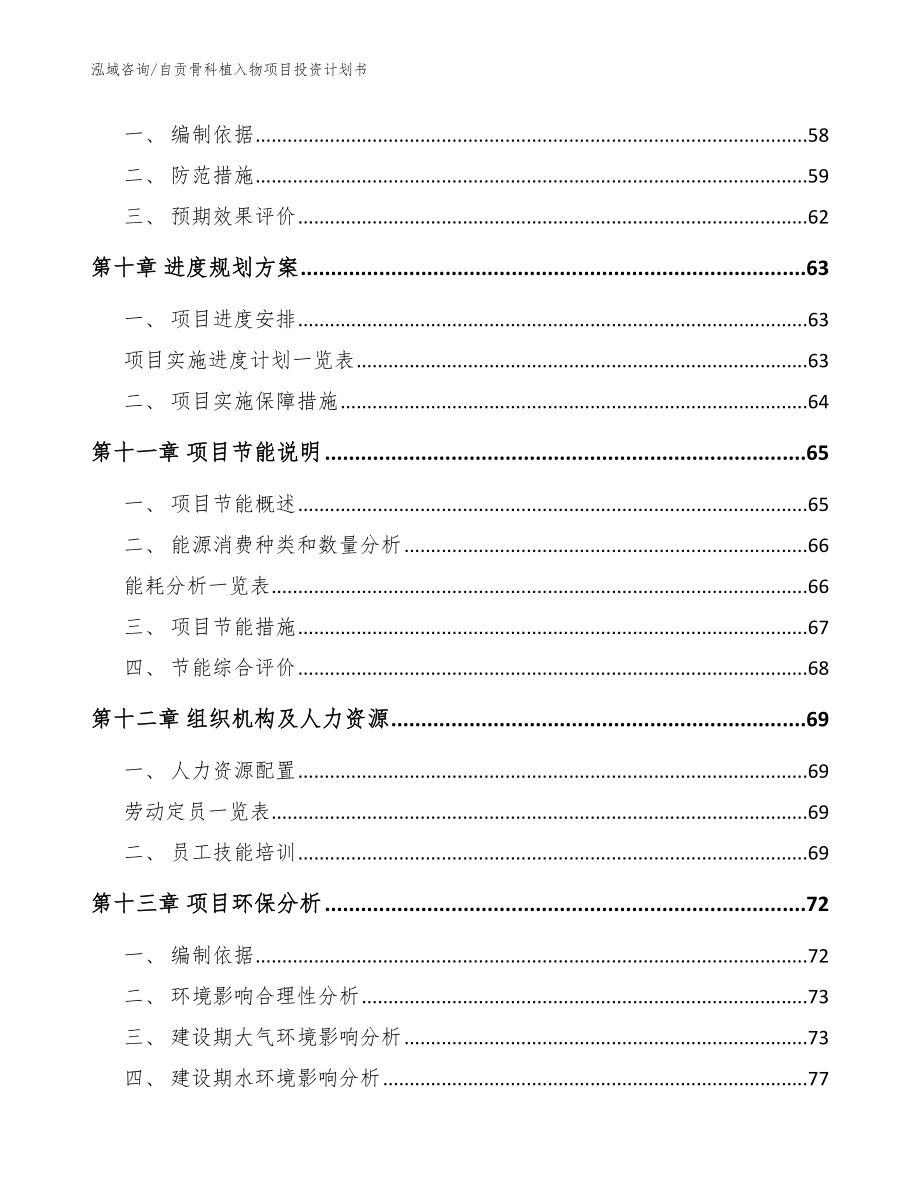 自贡骨科植入物项目投资计划书（模板范本）_第4页