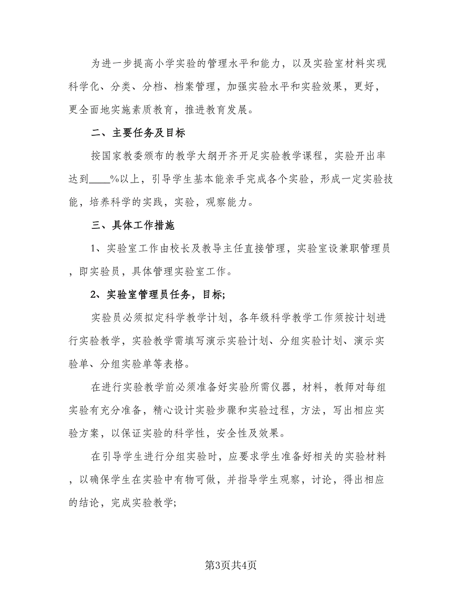 2023小学科学实验室工作计划（二篇）_第3页