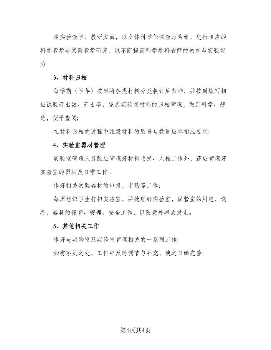 2023小学科学实验室工作计划（二篇）_第4页