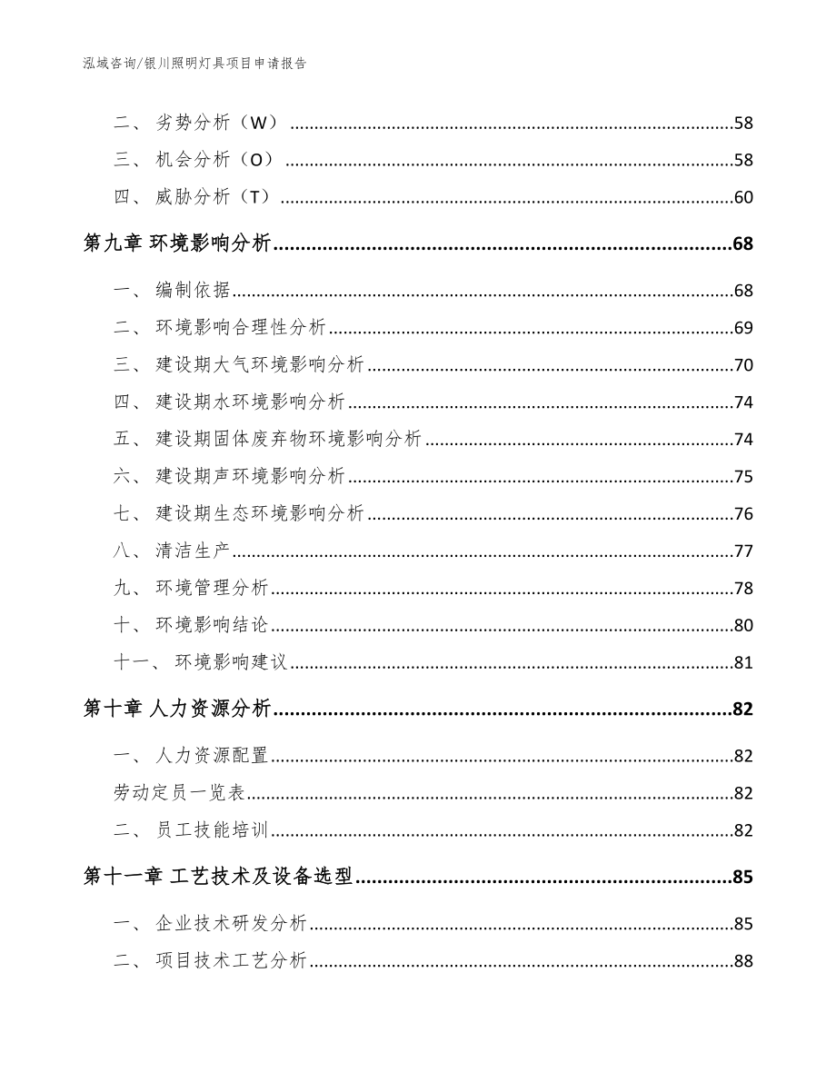 银川照明灯具项目申请报告（模板参考）_第4页