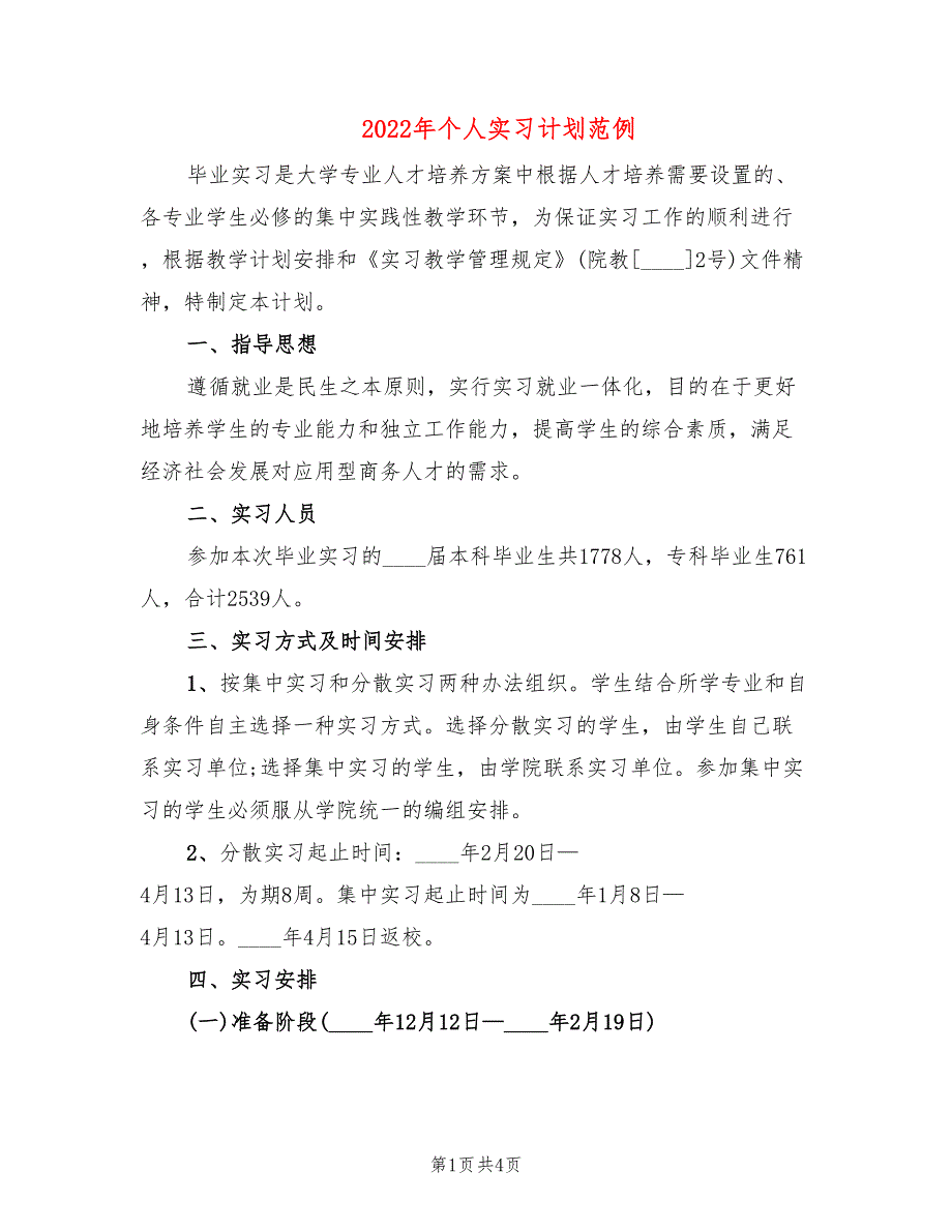 2022年个人实习计划范例_第1页