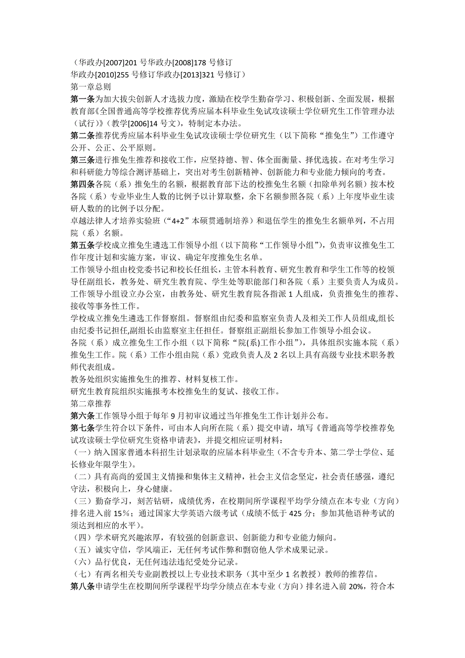 华政保研办法_第1页