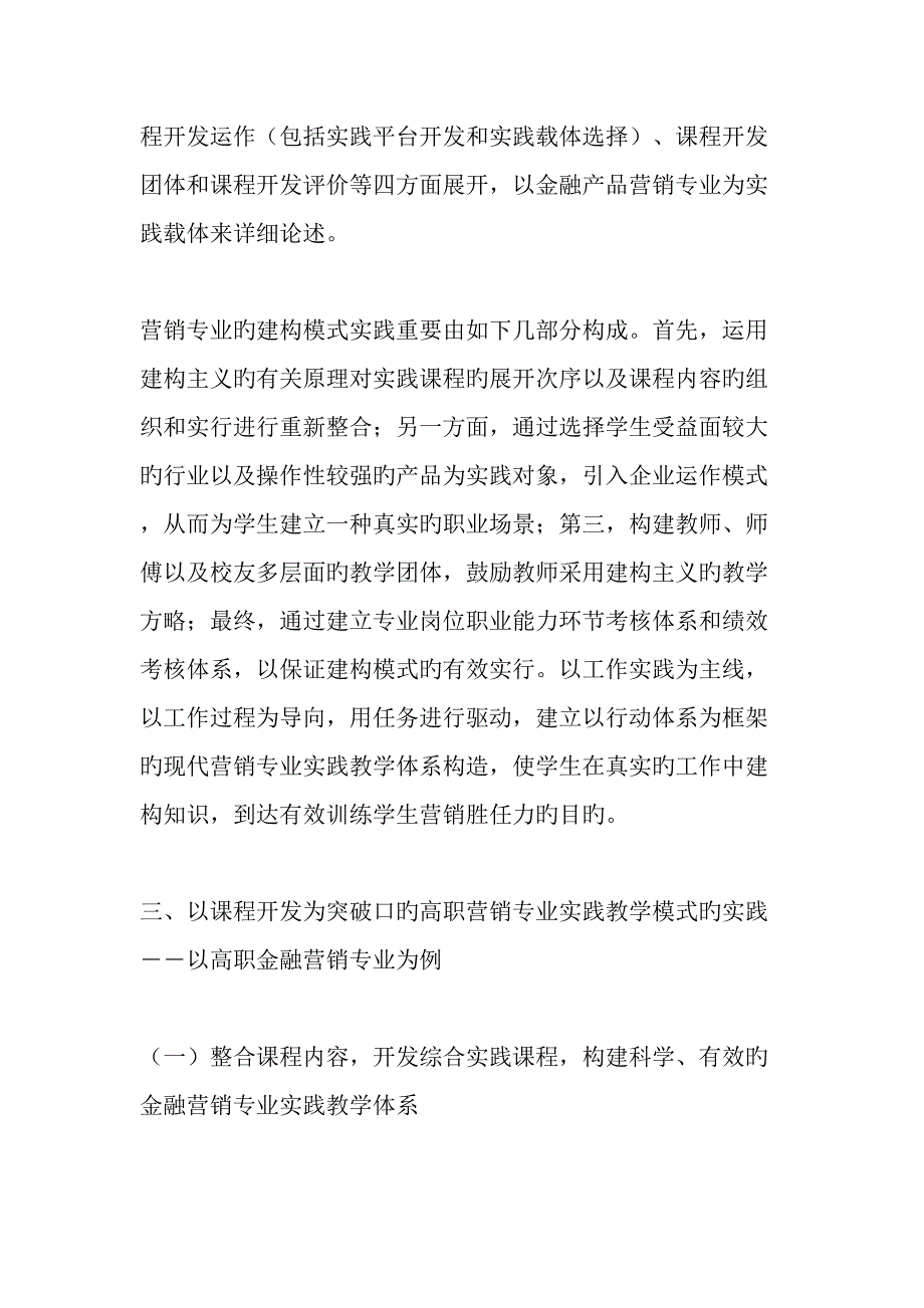 以课程开发为突破口的高职营销专业实践教学模式创新研究精选教育文档_第3页