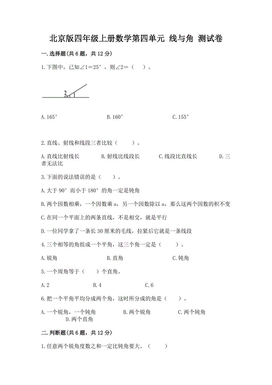 北京版四年级上册数学第四单元-线与角-测试卷及答案免费.docx_第1页