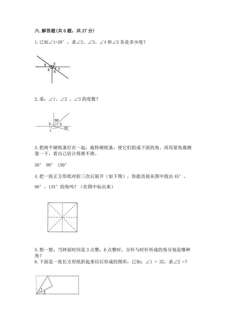 北京版四年级上册数学第四单元-线与角-测试卷及答案免费.docx_第5页