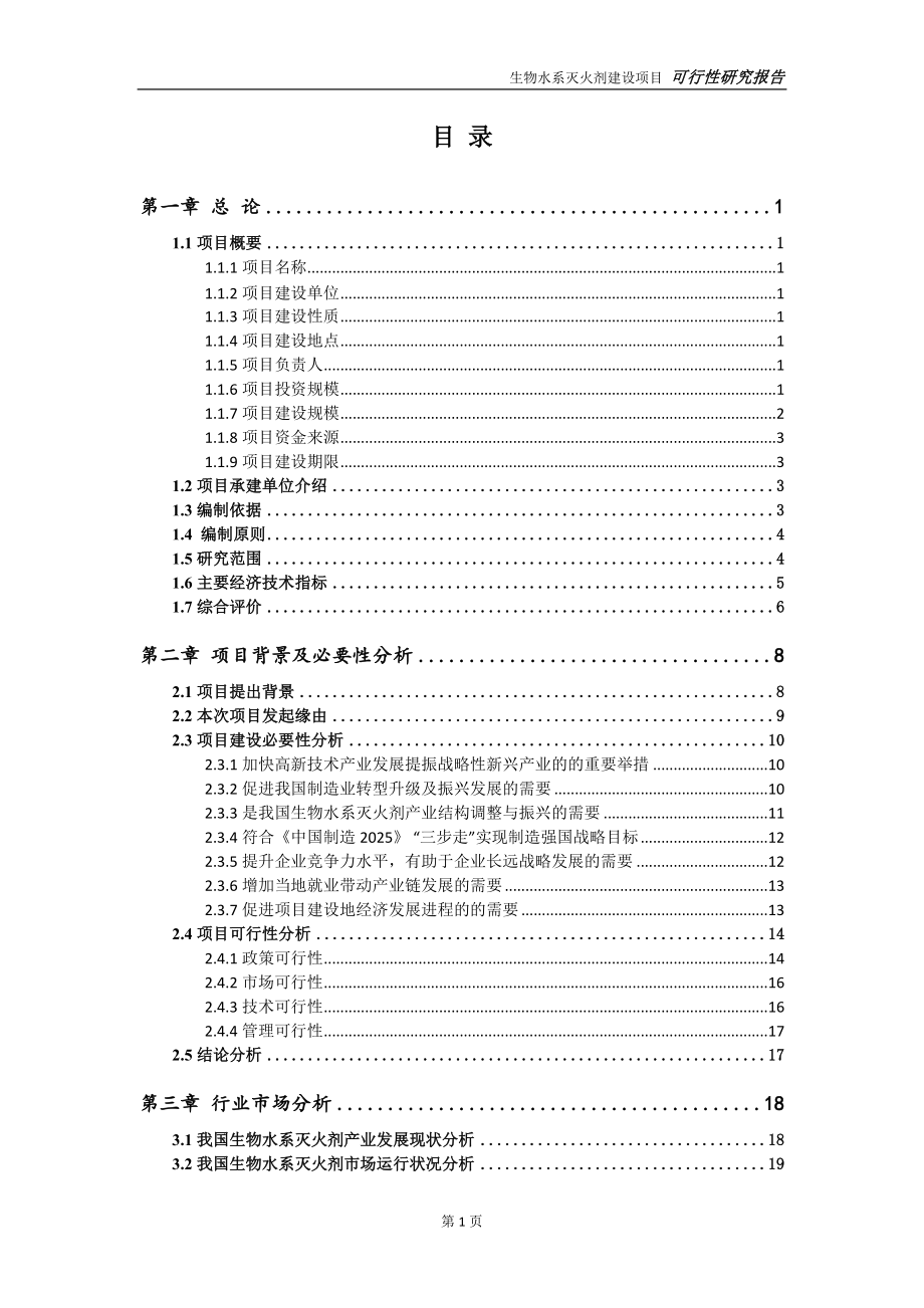 生物水系灭火剂项目可行性研究报告-可参考案例-备案立项_第2页