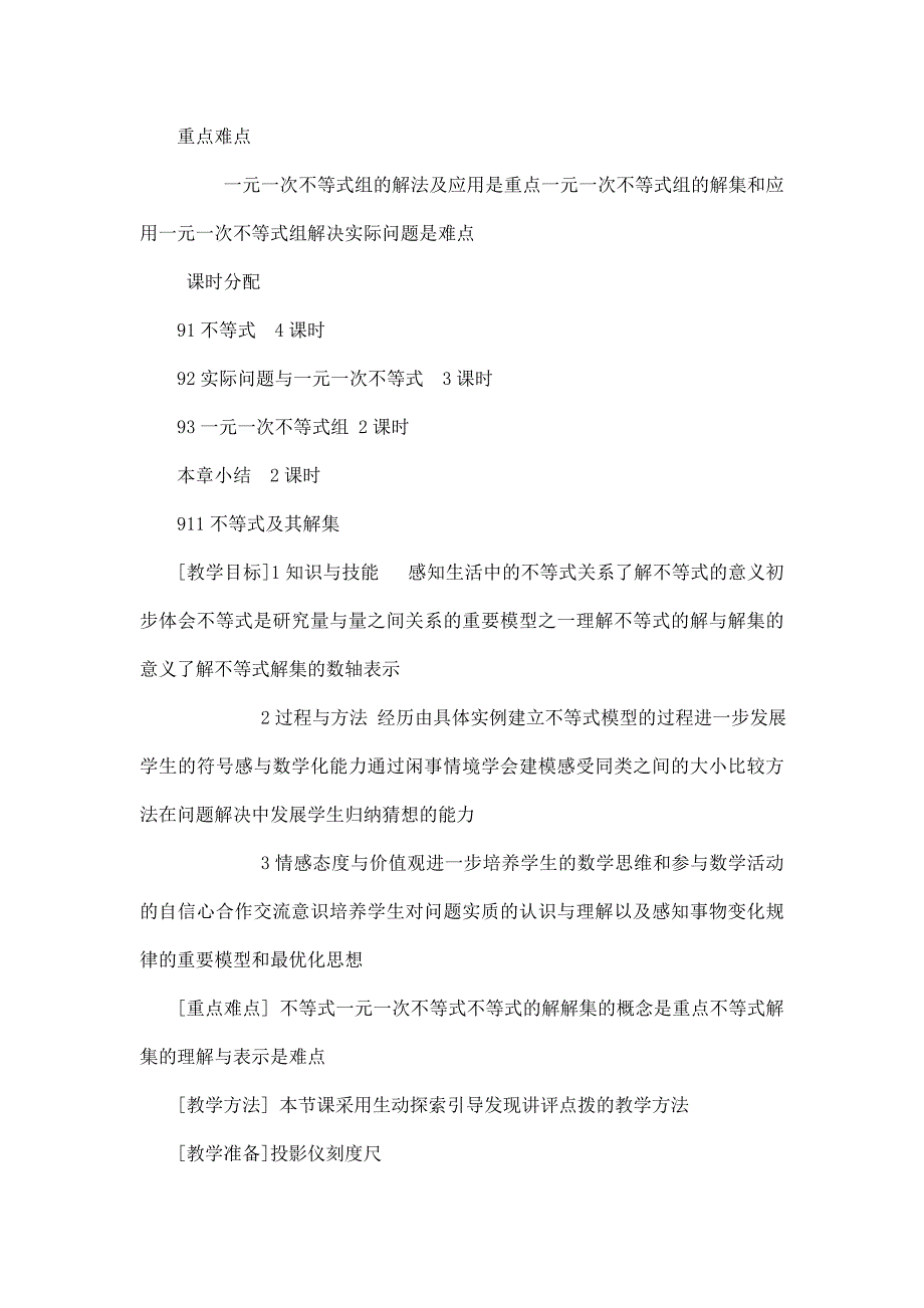 人教版初中数学七年级下册《第九章不等式与不等式组》全章教学设计（可编辑）_第2页