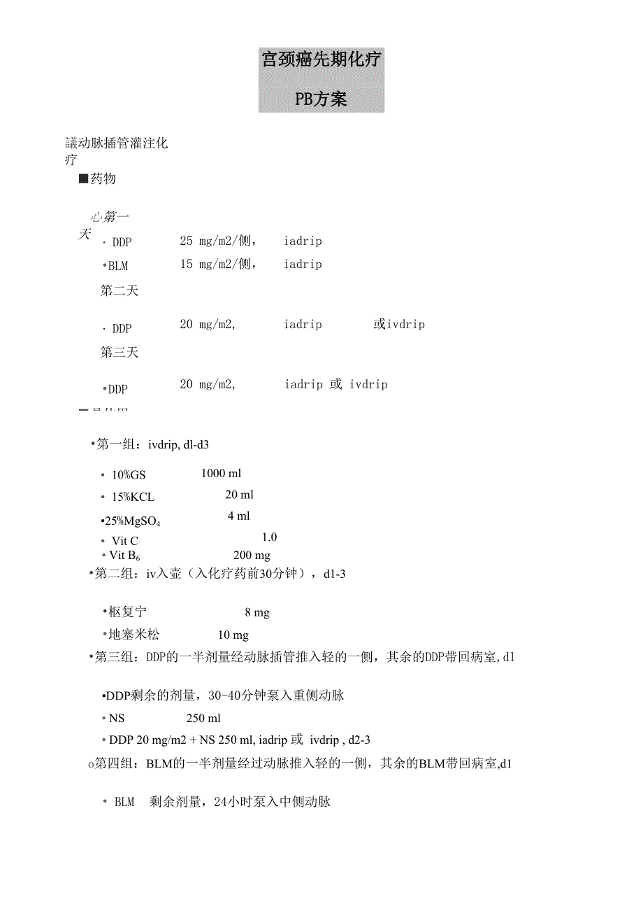 宫颈癌化疗方案_第1页