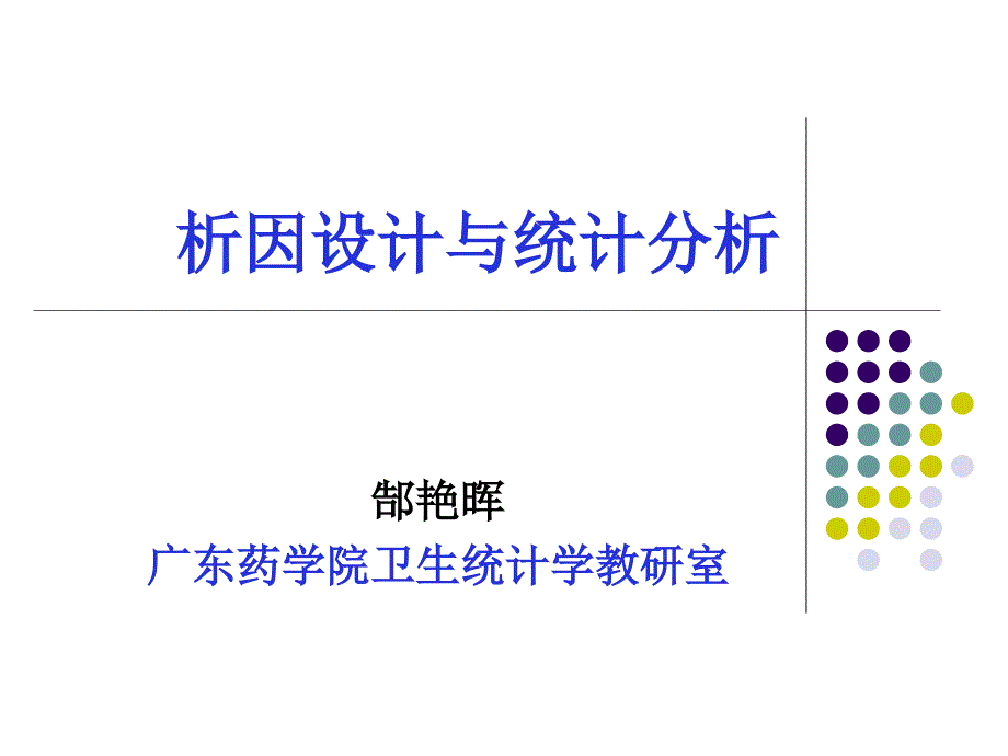 04第四章 factorial design and analysis2_第1页