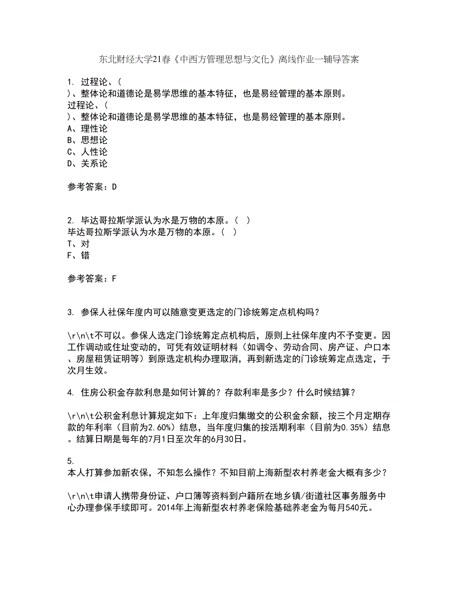 东北财经大学21春《中西方管理思想与文化》离线作业一辅导答案26_第1页