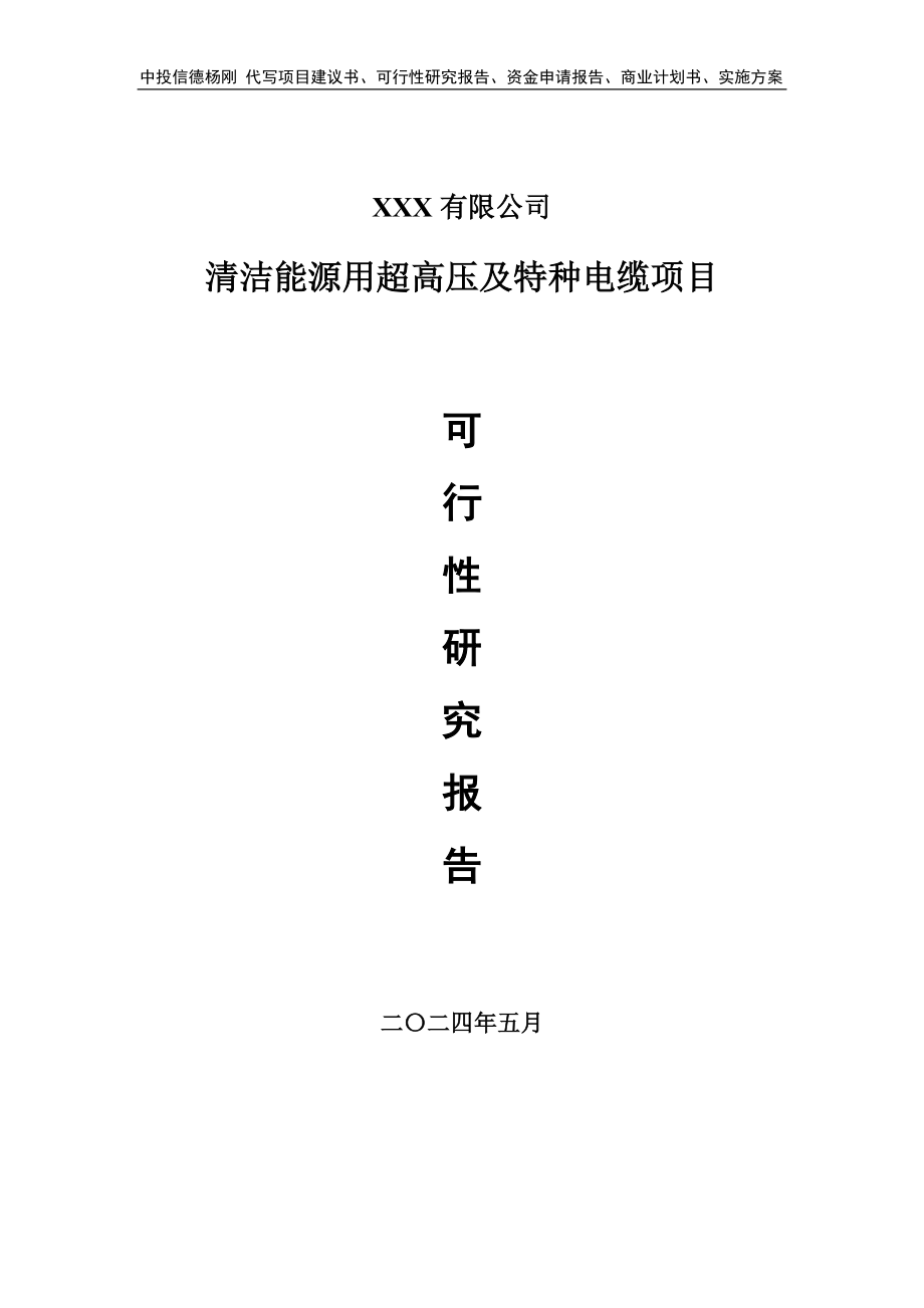 清洁能源用超高压及特种电缆可行性研究报告申请报告_第1页