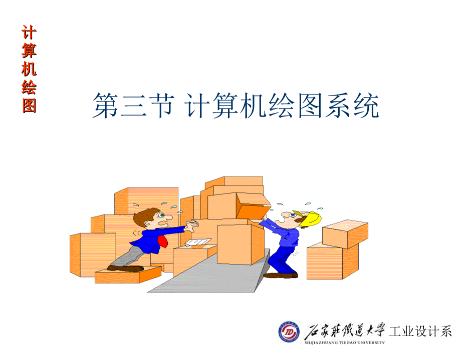 《计算机绘图系统》PPT课件_第1页